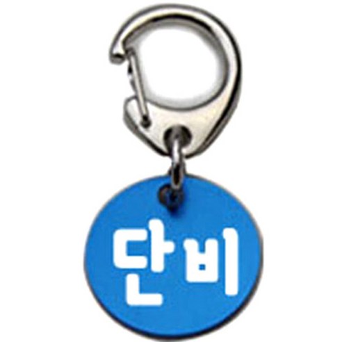 펫츠룩 반려견 산책용 하네스 키링 알미늄원형 팬턴트 S, 블루(단비), 1개