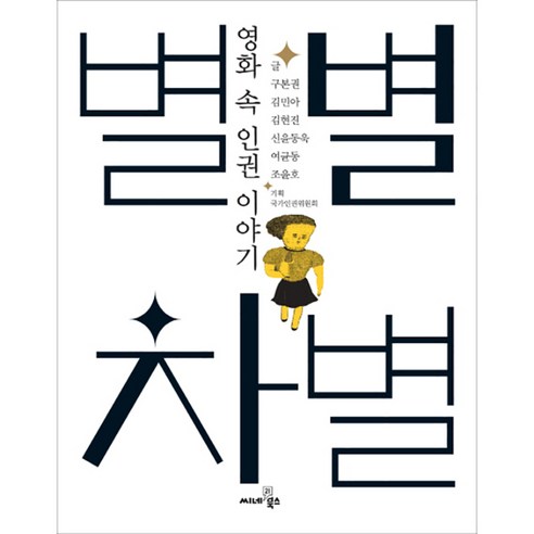 별별 차별:영화 속 인권 이야기 - 사회비평/비판 | 쿠팡
