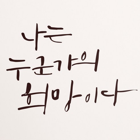 1AM 캘리그라피 인테리어 포인트 스티커 나는 누군가의 희망, 진갈