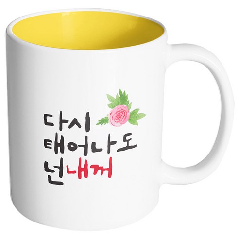 핸드팩토리 플라워다시태어나도 넌내꺼 머그컵, 내부 옐로우, 1개