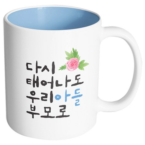 핸드팩토리 플라워다시태어나도 우리아들부모로 머그컵, 내부 파스텔 블루, 1개