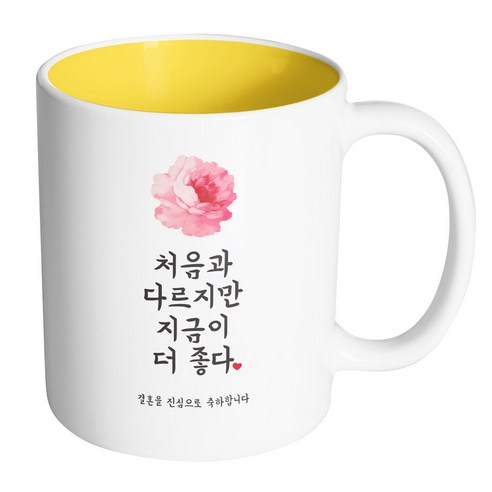 핸드팩토리 사랑결혼축하 지금이더좋다 진심축하 머그컵, 내부 옐로우, 1개