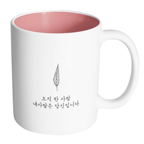 핸드팩토리 해피레터 오직한사람 머그컵 330ml, 내부 파스텔 핑크, 1개