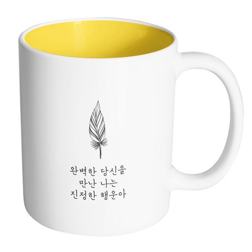 핸드팩토리 해피레터 완벽한당신을만난 머그컵 330ml, 내부 옐로우, 1개
