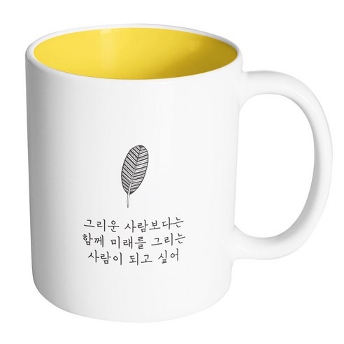 핸드팩토리 해피레터 그리운사람보다는 머그컵, 내부 옐로우, 1개