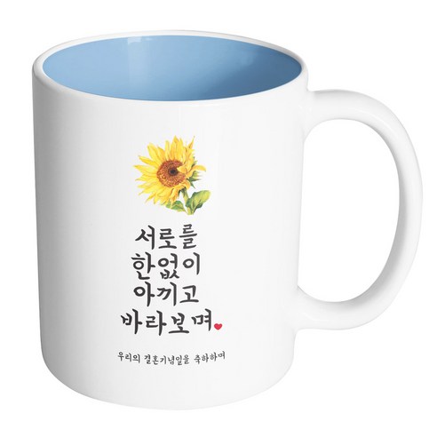 핸드팩토리 사랑결혼축하 서로를한없이 우리결혼 머그컵, 내부 파스텔 블루, 1개