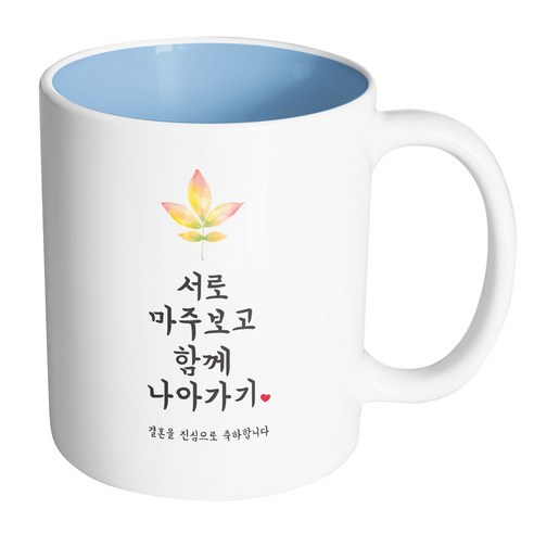 핸드팩토리 사랑결혼축하 서로마주보고 진심축하 머그컵, 내부 파스텔 블루, 1개