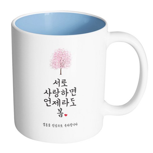 핸드팩토리 사랑결혼축하 언제라도봄 진심축하 머그컵, 내부 파스텔 블루, 1개