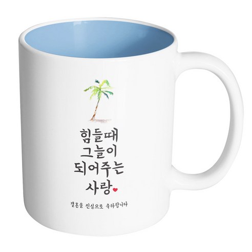 핸드팩토리 사랑결혼축하 힘들때그늘 진심축하 머그컵, 내부 파스텔 블루, 1개