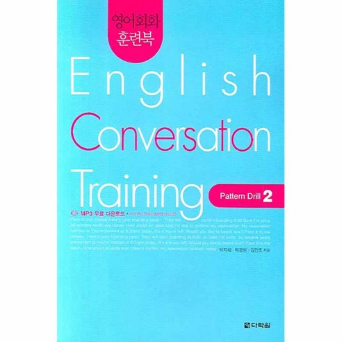 영어회화 훈련북English Conversation Training(Pattern Drill 2), 다락원, 영어회화 집중훈련 워크북 시리즈