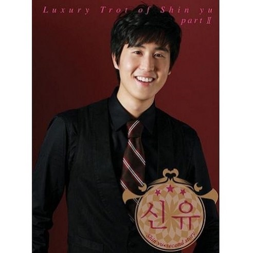 신유 - LUXURY TROT OF SHIN YU 2집, 1CD - 가격 변동 추적 그래프 - 역대가