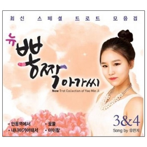 유민지 - 뉴 뽕짝 아가씨 3 & 4, 2CD