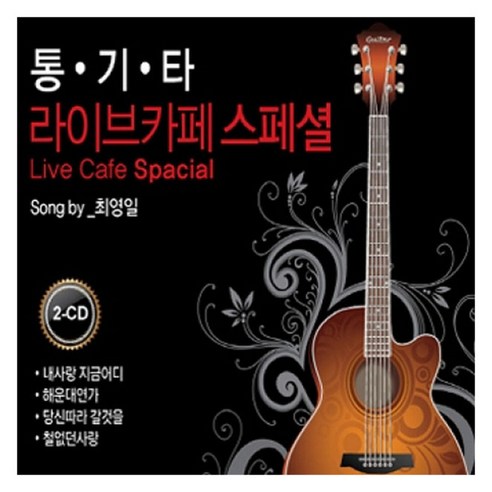 최영일 - 통기타 라이브카페 스페셜, 2CD