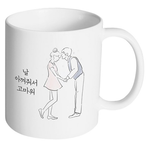 핸드팩토리 영원한커플 날 아껴줘서 고마워 머그컵, 내부 화이트, 1개