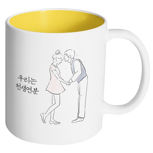핸드팩토리 영원한커플 우리는 천생연분 머그컵, 내부 옐로우, 1개