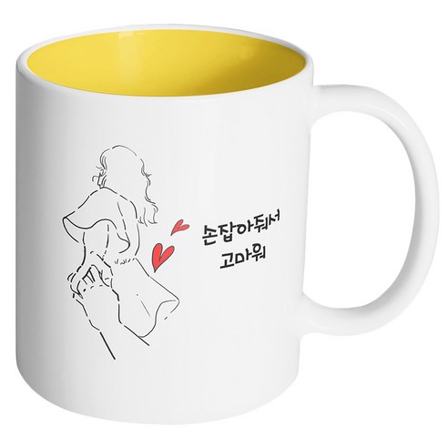 핸드팩토리 손잡은여자 손잡아줘서 고마워 머그컵, 내부 옐로우, 1개