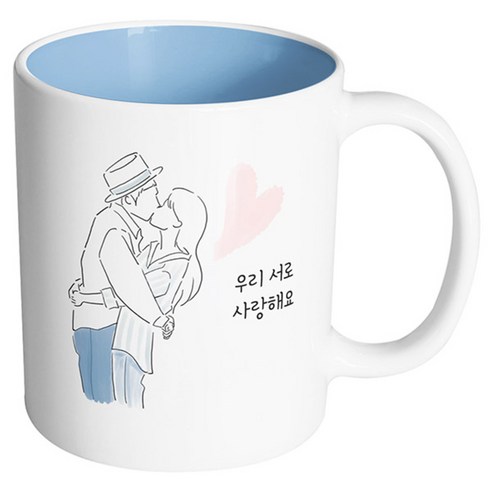 핸드팩토리 뷰티풀커플 우리서로사랑해요 머그컵, 내부 파스텔 블루, 1개
