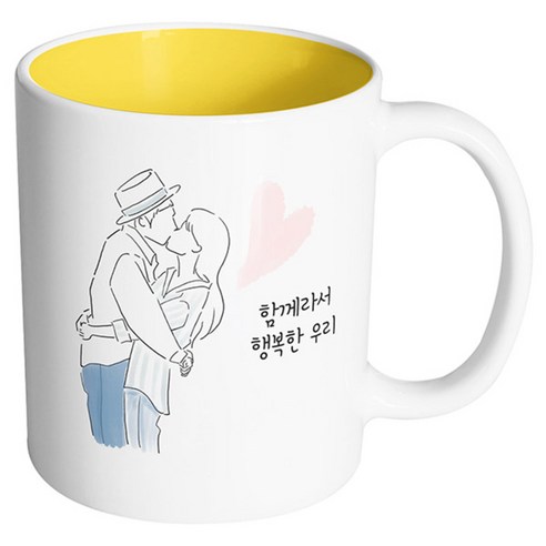 핸드팩토리 뷰티풀커플 함께라서행복한우리 머그컵, 내부 옐로우, 1개