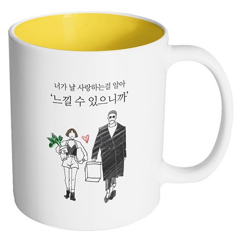 핸드팩토리 남자와여자 느낄 수 있으니까 머그컵, 내부 옐로우, 1개