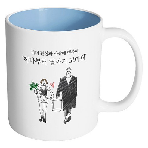 핸드팩토리 남자와여자 하나부터 열까지 고마워 머그컵, 내부 파스텔 블루, 1개
