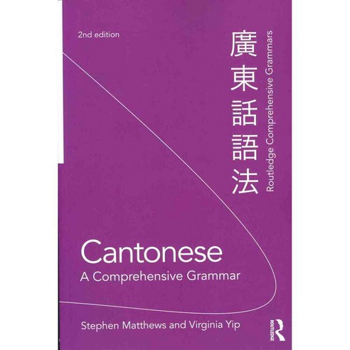 Cantonese: A Comprehensive Grammar, Routledge