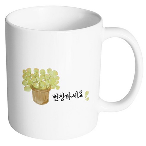 핸드팩토리 그린플랜트 번창하세요 머그컵, 내부 화이트, 1개