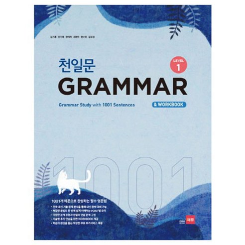   천일문 GRAMMAR Level 1:1001개 예문으로 완성하는 필수 영문법, 쎄듀, 영어영역