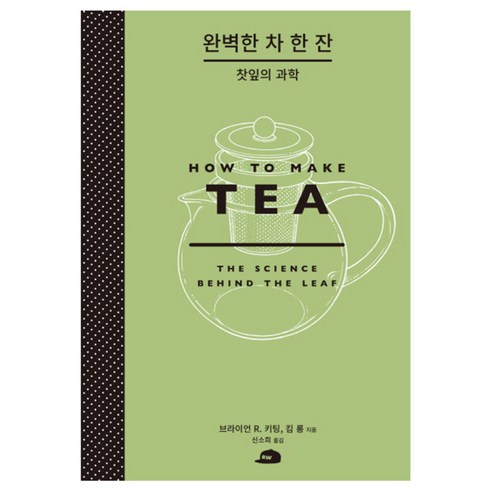 완벽한 차 한 잔 : 찻잎의 과학 양장본