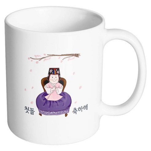 핸드팩토리 한복아기여자 첫돌축하해 머그컵, 내부 화이트, 1개