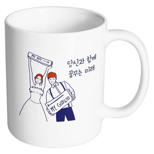 핸드팩토리 스위트웨딩 당신과함께꿈꾸는미래 머그컵, 내부 화이트, 1개