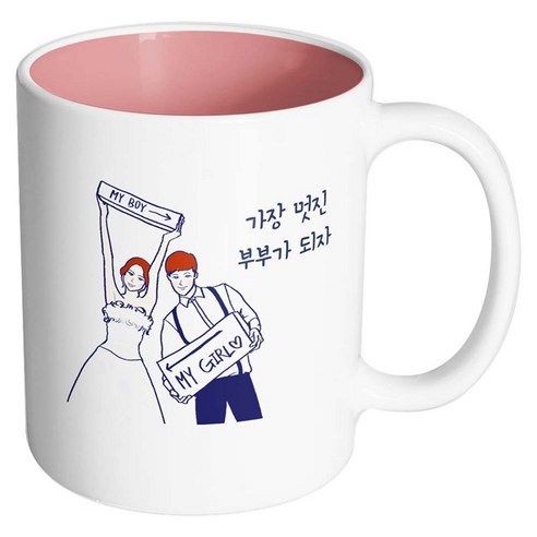 핸드팩토리 스위트웨딩 가장멋진부부가되자 머그컵, 내부 파스텔 핑크, 1개