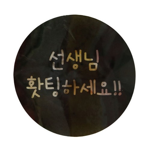 황씨네도시락 빅 선생님 홧팅 원형 도시락스티커, 블랙, 80개입