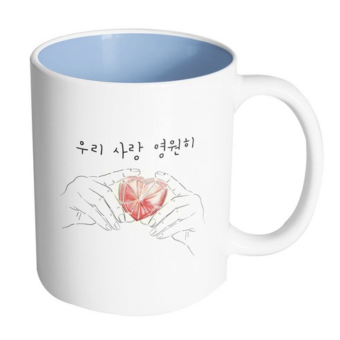 핸드팩토리 하트다이아몬드 우리사랑 영원히 머그컵, 내부 파스텔 블루, 1개