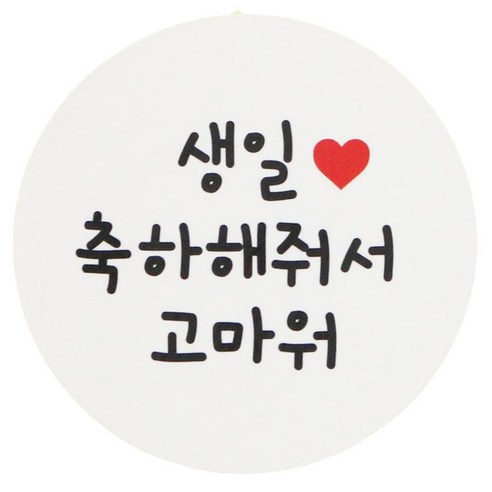 황씨네도시락 도시락스티커 원형 생일축하해줘서고마워, 생일 축해해줘서 고마워, 80개