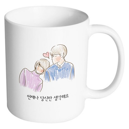 핸드팩토리 따뜻한어깨 언제나 당신만 생각해요 머그컵, 내부 화이트, 1개
