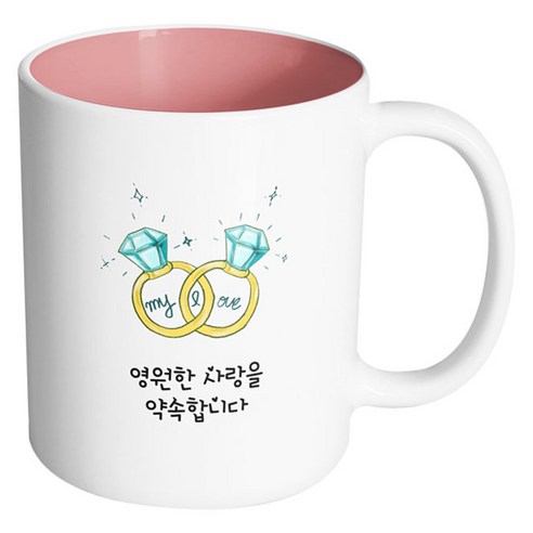 핸드팩토리 마이러브 커플링 영원한 사랑을 약속합니다 머그컵, 내부 파스텔 핑크, 1개