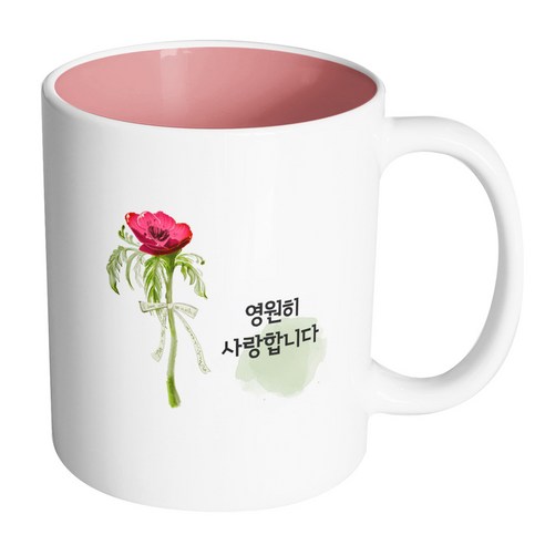 핸드팩토리 레드플라워리본 영원히사랑합니다 머그컵, 내부 파스텔 핑크, 1개