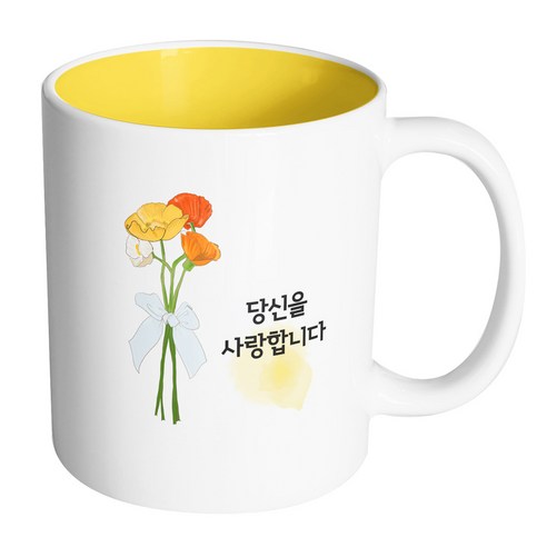 핸드팩토리 옐로우플라워리본 당신을사랑합니다 머그컵, 내부 옐로우, 1개