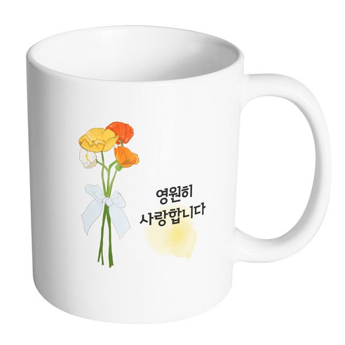핸드팩토리 옐로우플라워리본 영원히사랑합니다 머그컵, 내부 화이트, 1개