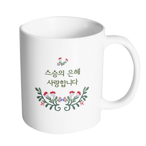 핸드팩토리 덩쿨 플라워 스승의 은혜 사랑합니다 머그컵, 내부 화이트, 1개