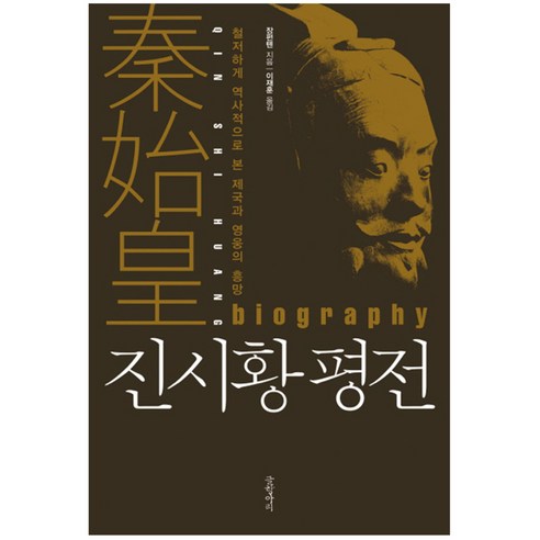 진시황 평전 : 철저하게 역사적으로 본 제국과 영웅의 흥망 양장본, 글항아리, 장펀톈