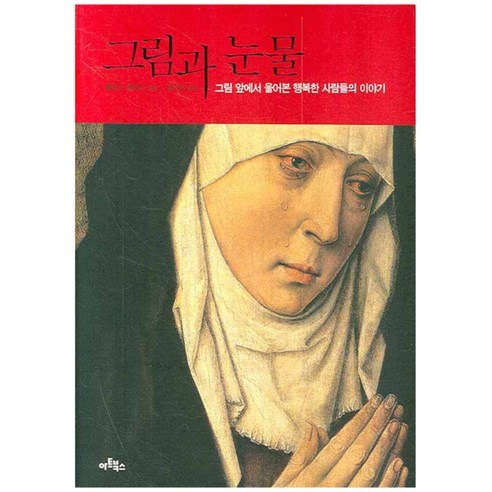 그림과 눈물 : 그림 앞에서 울어본 행복한 사람들의 이야기, 아트북스, 제임스 엘킨스