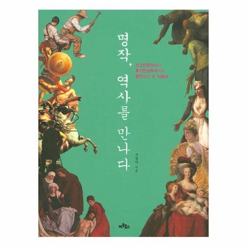 명작 역사를 만나다 : 신고전주의에서 후기인상주의까지 명작으로 본 사회사, 아트북스, 우정아 그림에담긴지리이야기 Best Top5