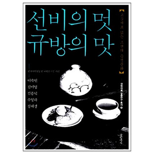 선비의 멋 규방의 맛 : 고문서로 읽는 조선의 음식문화, 글항아리