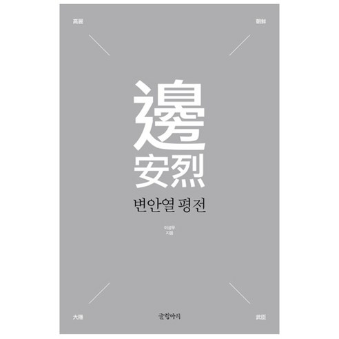 변안열 평전 양장본, 글항아리, 이성무