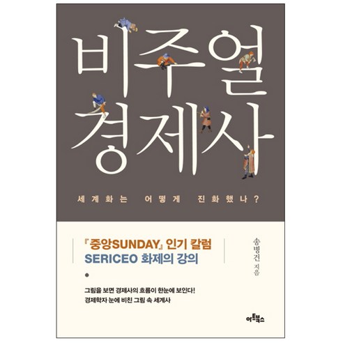 비주얼 경제사 : 세계화는 어떻게 진화했나, 아트북스, 송병건