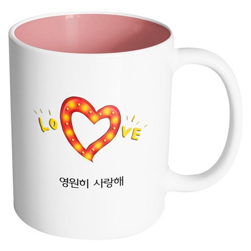 핸드팩토리 하트러브조명 영원히 사랑해 머그컵, 내부 파스텔 핑크, 1개