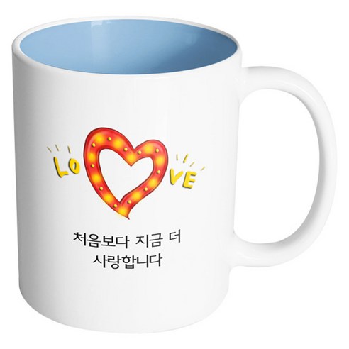 핸드팩토리 하트러브조명 처음보다 지금 더 사랑합니다 머그컵, 내부 파스텔 블루, 1개
