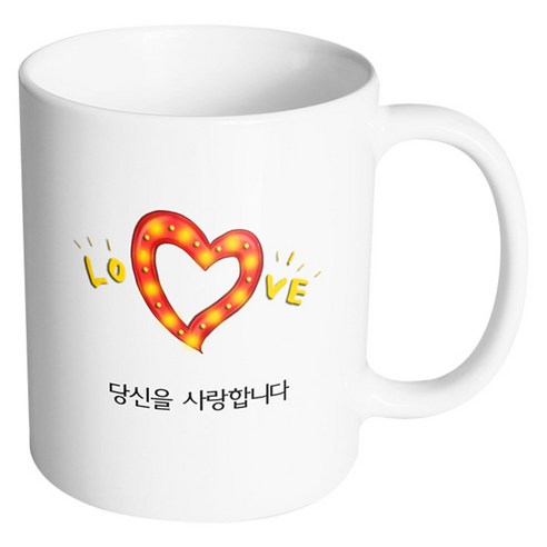 핸드팩토리 하트러브조명 당신을 사랑합니다 머그컵, 내부 화이트, 1개
