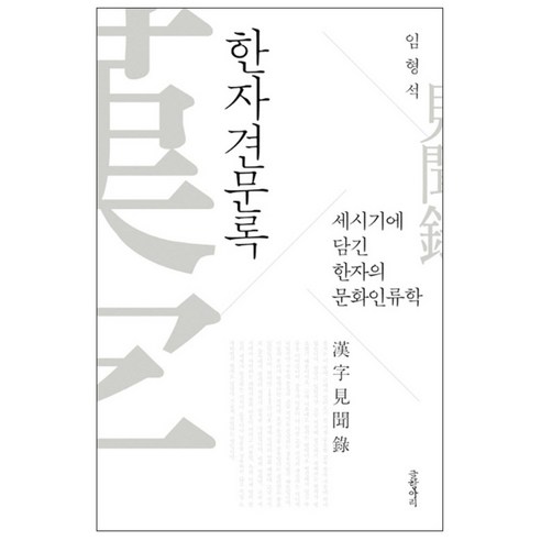 한자견문록 : 세시기에 담긴 한자의 문화인류학 양장본, 글항아리, 임형석